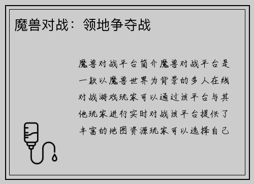 魔兽对战：领地争夺战