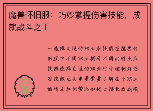 魔兽怀旧服：巧妙掌握伤害技能，成就战斗之王