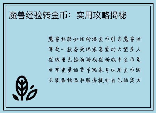 魔兽经验转金币：实用攻略揭秘