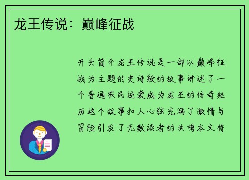龙王传说：巅峰征战
