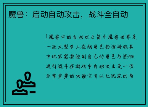 魔兽：启动自动攻击，战斗全自动