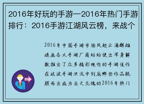 2016年好玩的手游—2016年热门手游排行：2016手游江湖风云榜，来战个痛快