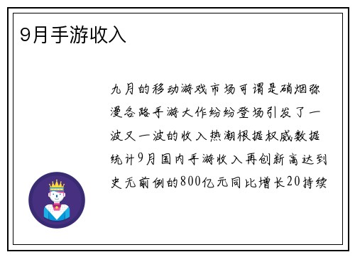 9月手游收入