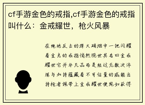 cf手游金色的戒指,cf手游金色的戒指叫什么：金戒耀世，枪火风暴