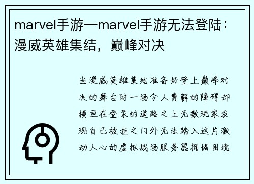 marvel手游—marvel手游无法登陆：漫威英雄集结，巅峰对决