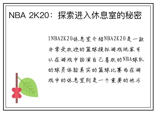 NBA 2K20：探索进入休息室的秘密