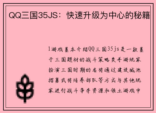 QQ三国35JS：快速升级为中心的秘籍