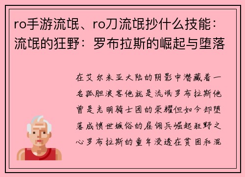ro手游流氓、ro刀流氓抄什么技能：流氓的狂野：罗布拉斯的崛起与堕落