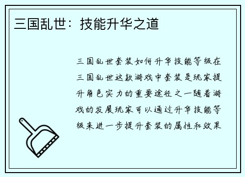 三国乱世：技能升华之道