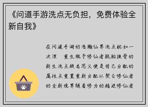 《问道手游洗点无负担，免费体验全新自我》