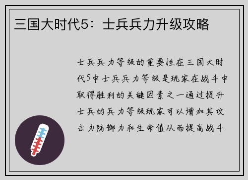 三国大时代5：士兵兵力升级攻略