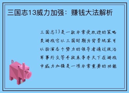 三国志13威力加强：赚钱大法解析