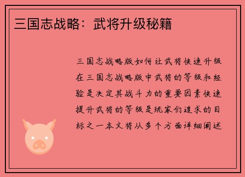 三国志战略：武将升级秘籍