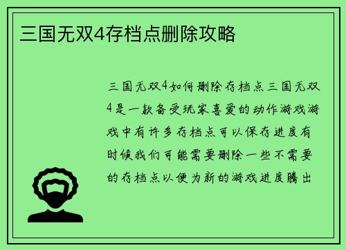 三国无双4存档点删除攻略