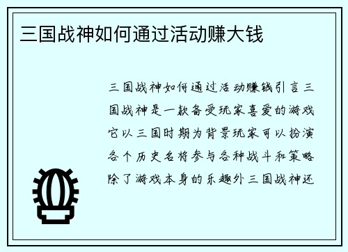 三国战神如何通过活动赚大钱