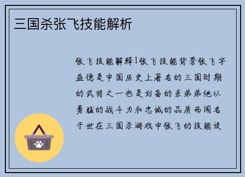 三国杀张飞技能解析