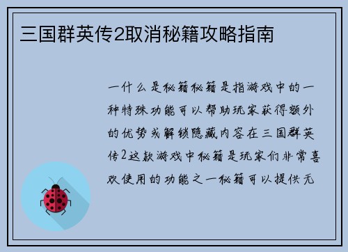 三国群英传2取消秘籍攻略指南