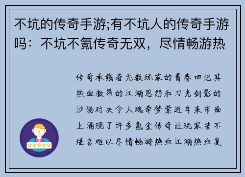 不坑的传奇手游;有不坑人的传奇手游吗：不坑不氪传奇无双，尽情畅游热血江湖