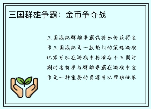 三国群雄争霸：金币争夺战