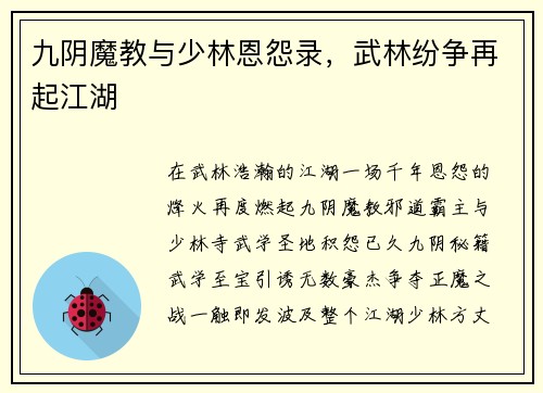 九阴魔教与少林恩怨录，武林纷争再起江湖