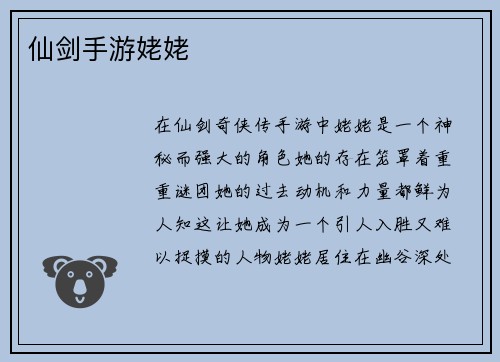 仙剑手游姥姥