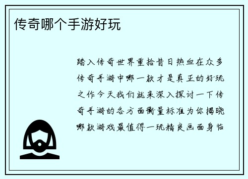 传奇哪个手游好玩