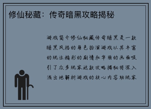 修仙秘藏：传奇暗黑攻略揭秘
