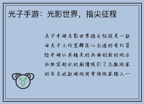 光子手游：光影世界，指尖征程