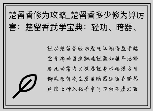 楚留香修为攻略_楚留香多少修为算厉害：楚留香武学宝典：轻功、暗器、易容术修炼秘籍