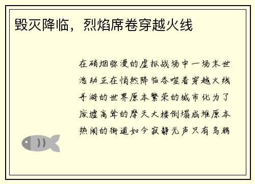 毁灭降临，烈焰席卷穿越火线