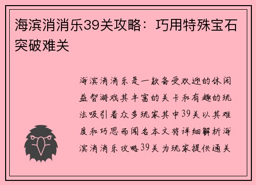 海滨消消乐39关攻略：巧用特殊宝石突破难关