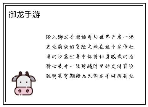 御龙手游