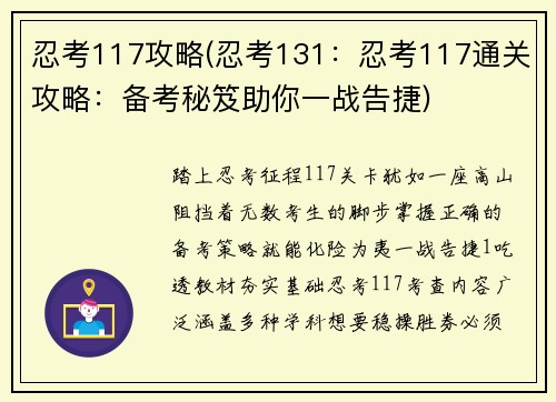 忍考117攻略(忍考131：忍考117通关攻略：备考秘笈助你一战告捷)