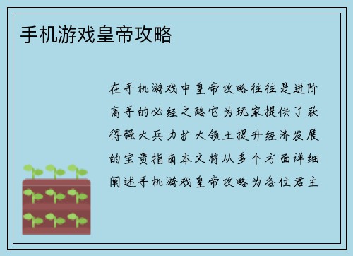 手机游戏皇帝攻略