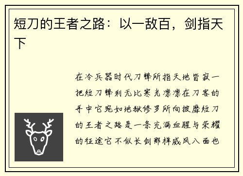短刀的王者之路：以一敌百，剑指天下