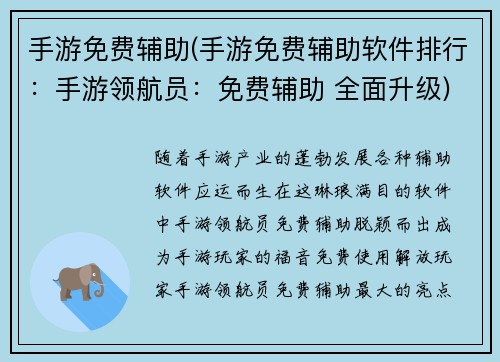 手游免费辅助(手游免费辅助软件排行：手游领航员：免费辅助 全面升级)
