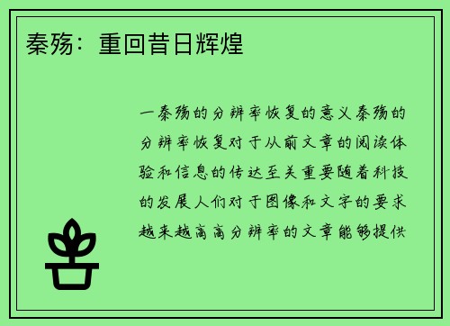 秦殇：重回昔日辉煌