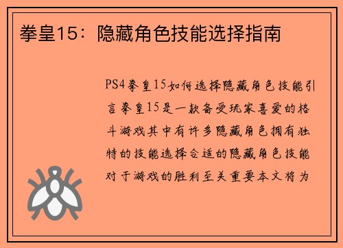 拳皇15：隐藏角色技能选择指南