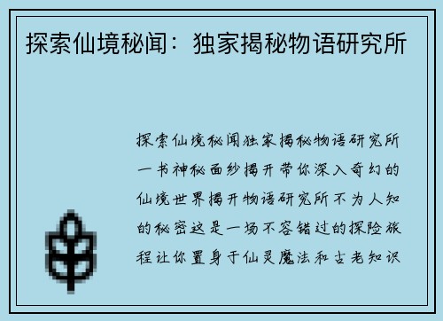 探索仙境秘闻：独家揭秘物语研究所