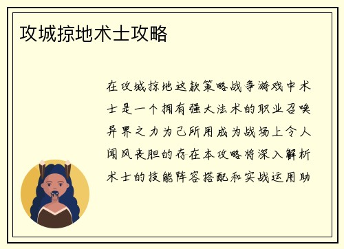 攻城掠地术士攻略