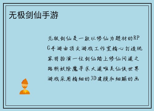 无极剑仙手游