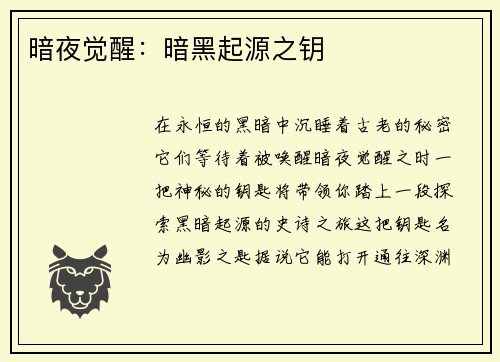 暗夜觉醒：暗黑起源之钥