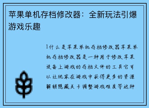 苹果单机存档修改器：全新玩法引爆游戏乐趣