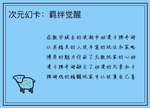 次元幻卡：羁绊觉醒