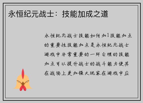 永恒纪元战士：技能加成之道