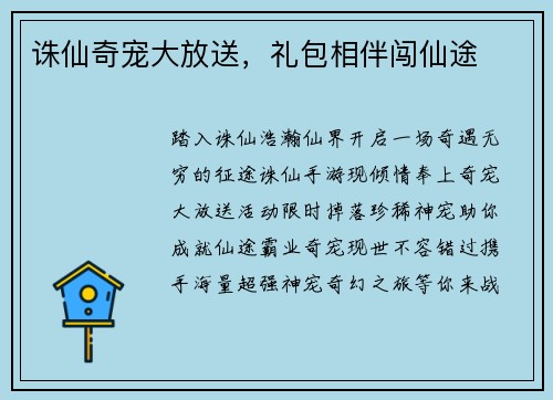 诛仙奇宠大放送，礼包相伴闯仙途
