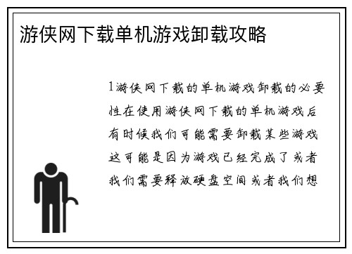 游侠网下载单机游戏卸载攻略