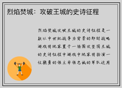 烈焰焚城：攻破王城的史诗征程