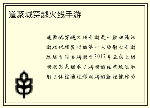道聚城穿越火线手游