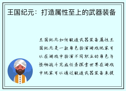 王国纪元：打造属性至上的武器装备